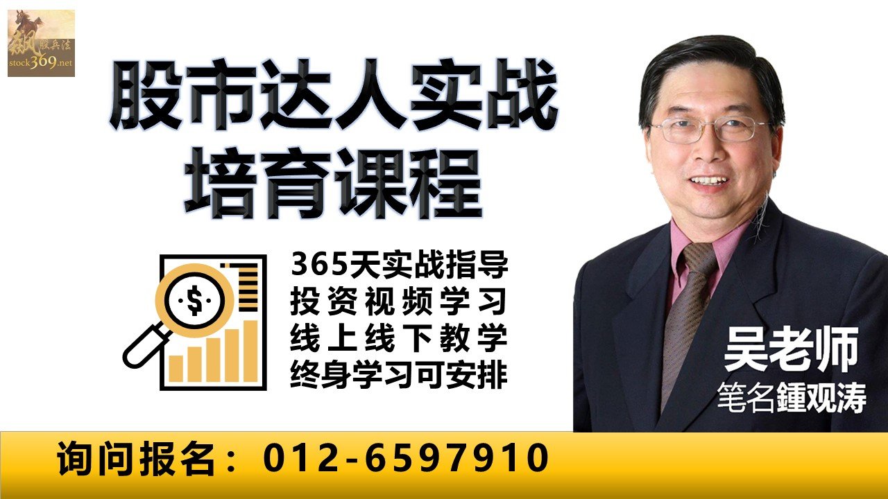 股市达人实战培育课程】 - 【飙股兵法】大马股票技术图+ 股票投资实战课程