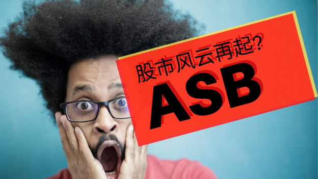 ASB 股票讨论